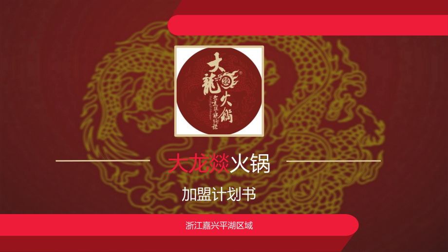 火锅店商业计划书.ppt_第1页