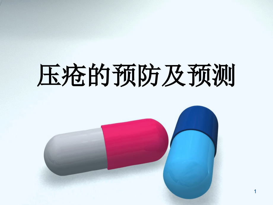 压疮的预测和预防.ppt_第1页