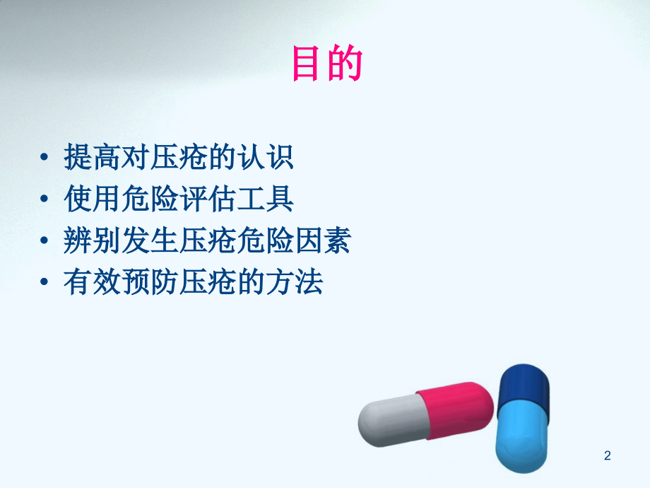 压疮的预测和预防.ppt_第2页