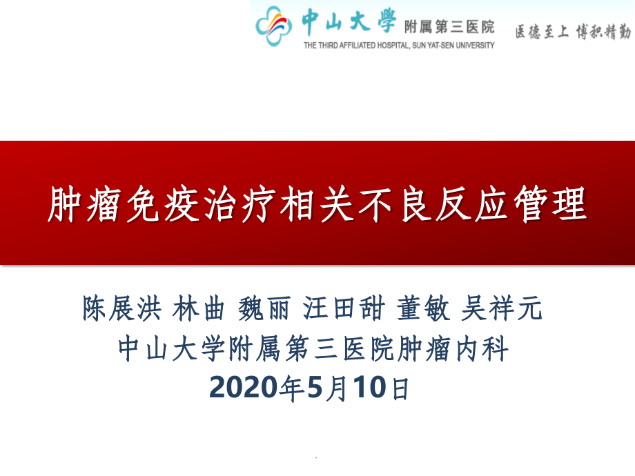 肿瘤免疫治疗相关不良反应管理.pptx_第1页