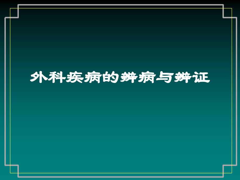 外科疾病的辨病与辨证.ppt_第1页