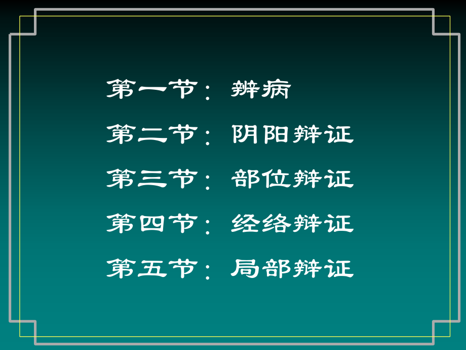 外科疾病的辨病与辨证.ppt_第2页