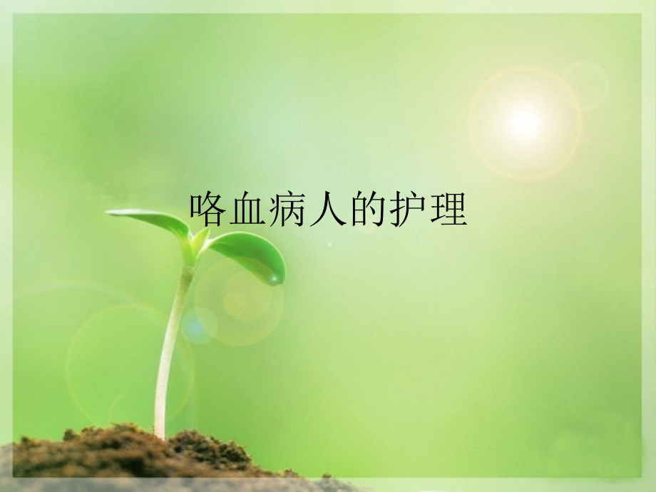 咯血病人的护理.ppt_第1页