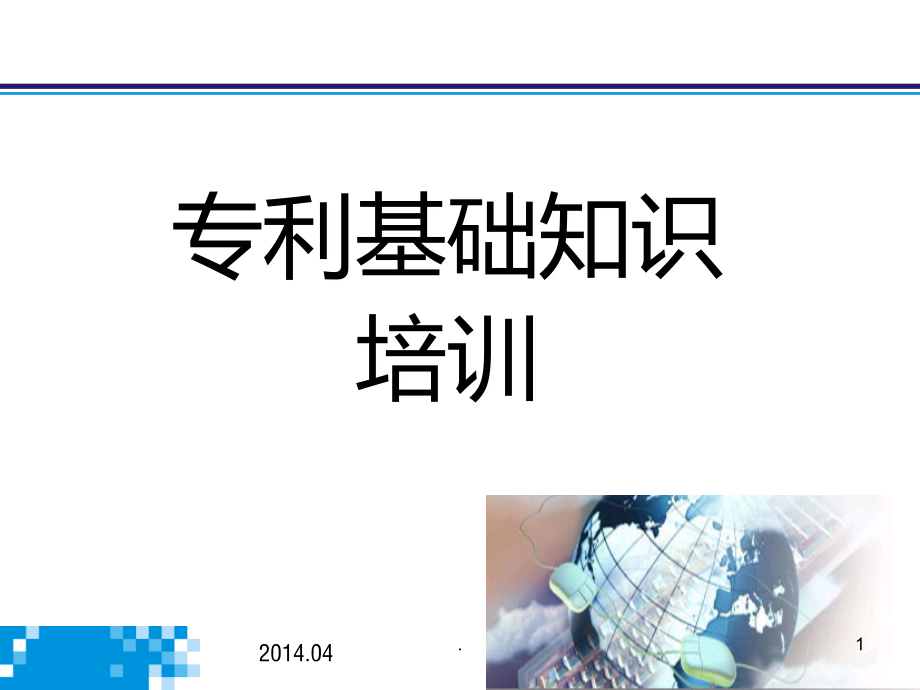 专利基础知识培训66301课件.ppt_第1页