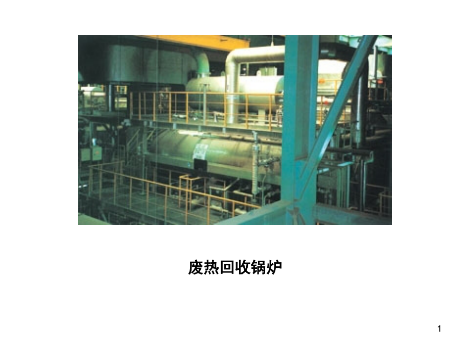 固体废物焚烧热能的回收利用.ppt_第1页