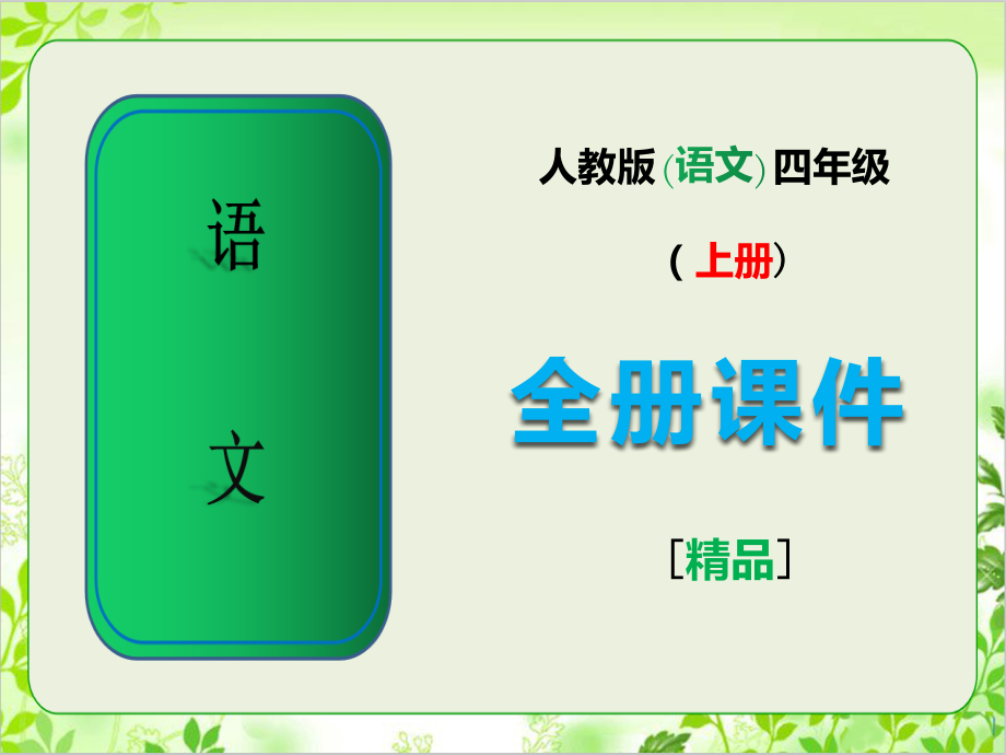 部编人教版语文四年级上册全册课件下载.ppt_第1页