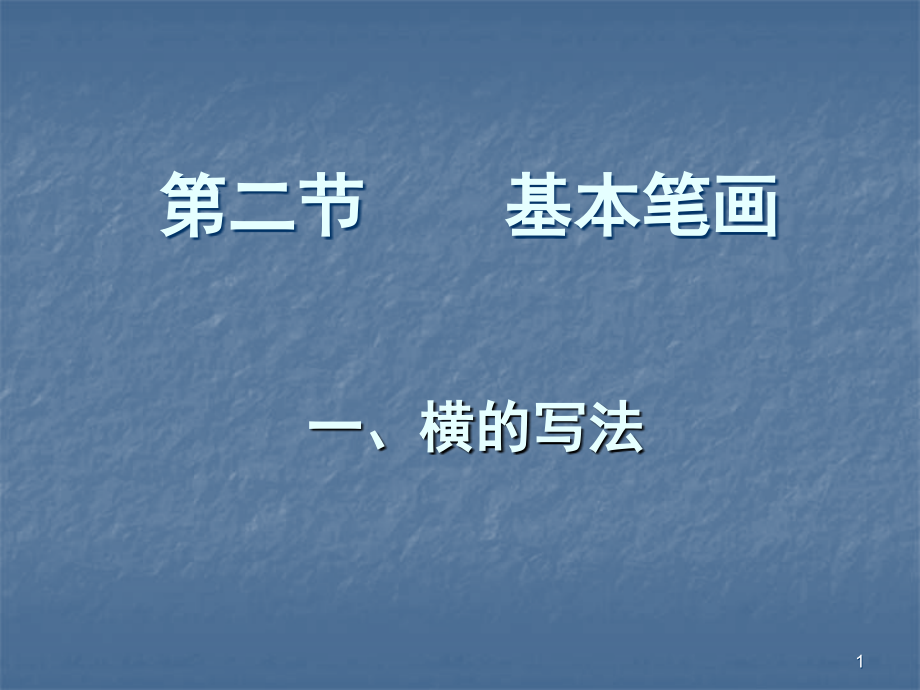 毛笔字基本笔画横的教学.ppt_第1页