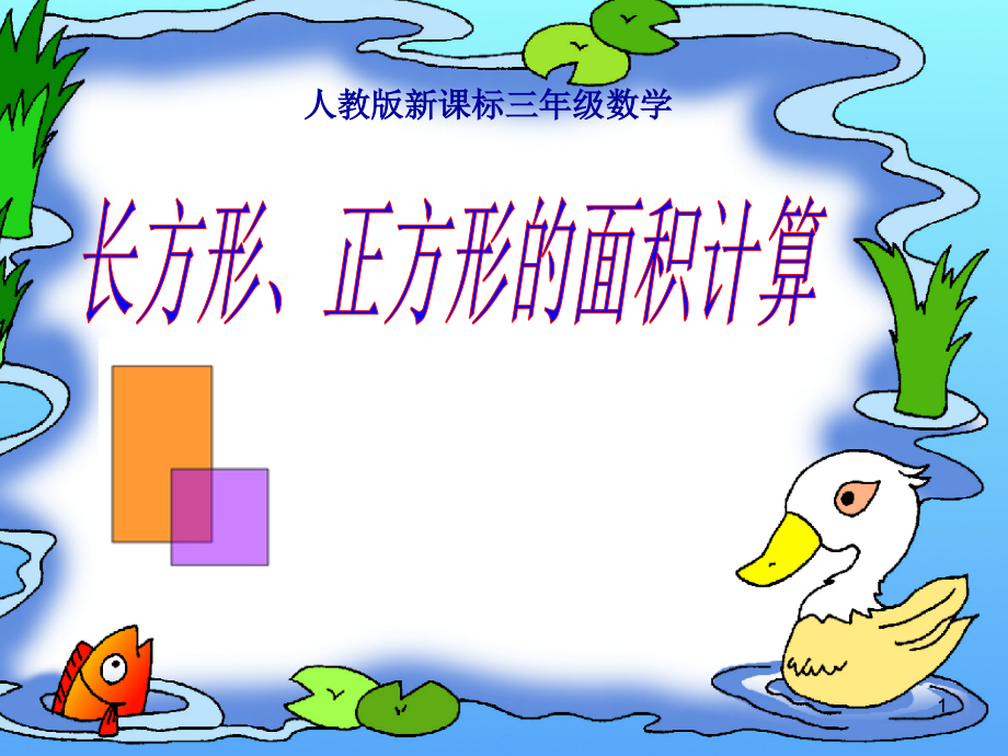 人教版小学数学三年级长方形正方形面积的计算.ppt_第1页