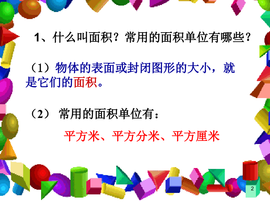 人教版小学数学三年级长方形正方形面积的计算.ppt_第2页