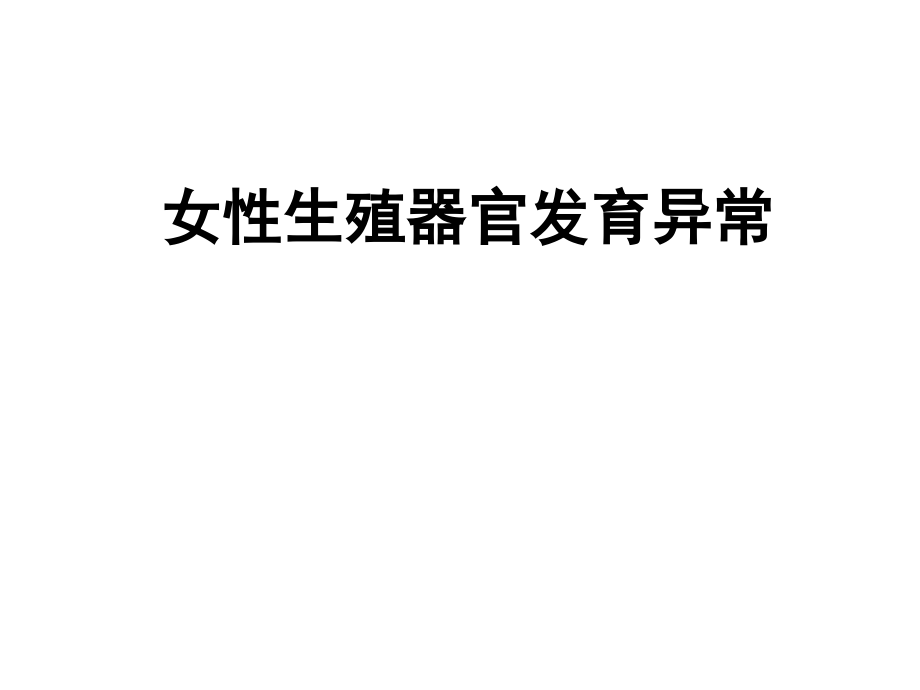 女性生殖器官发育异常.ppt_第1页