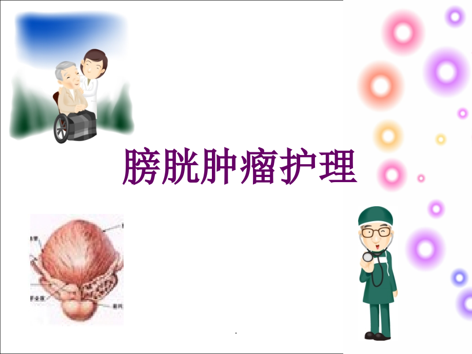 膀胱肿瘤护理课件.ppt_第1页