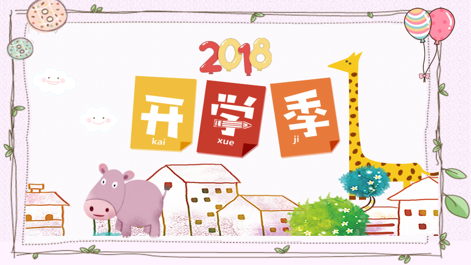 新学期开学季家长会班级介绍.pptx_第1页