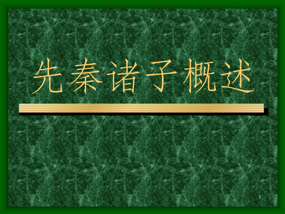 先秦诸子概述.ppt_第1页