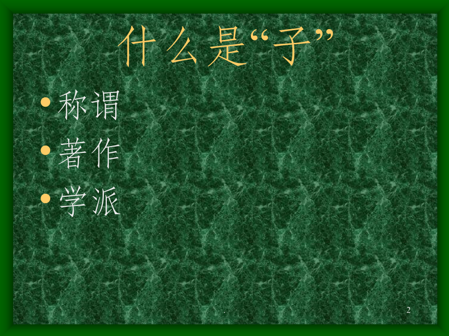 先秦诸子概述.ppt_第2页