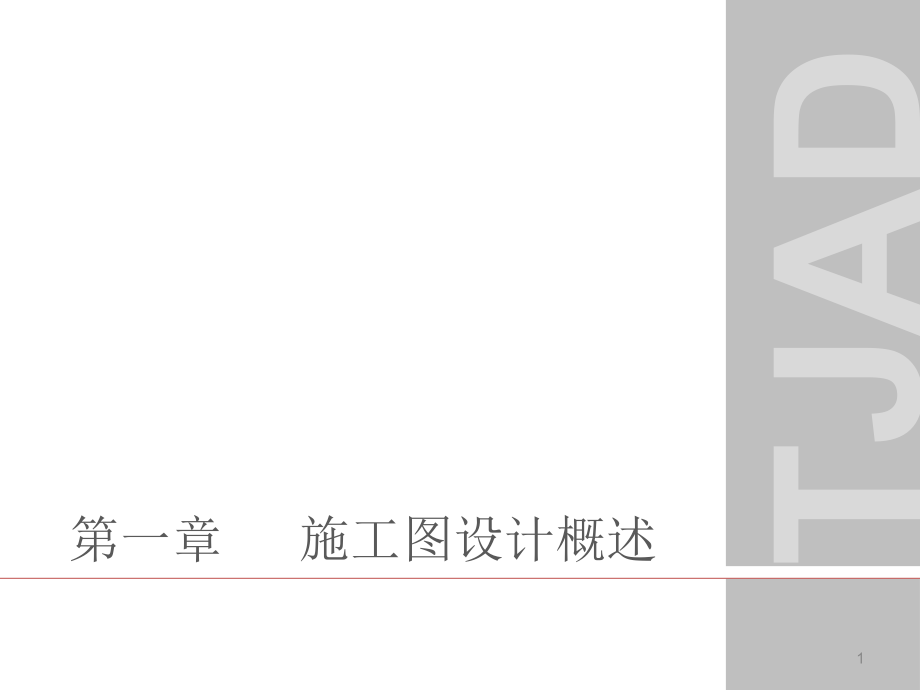 施工图设计概述.pptx_第1页