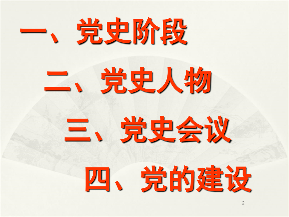 党史教育幻灯片.ppt_第2页