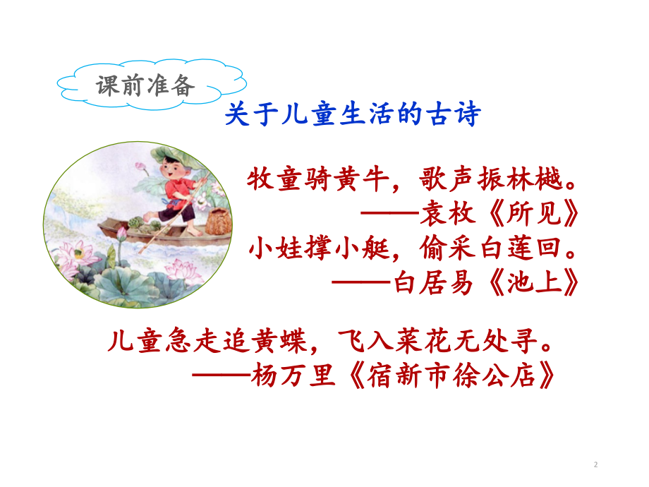 二年级下册第一课村居名师.ppt_第2页