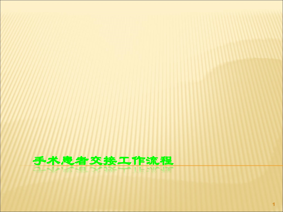 手术患者交接工作流程.ppt_第1页