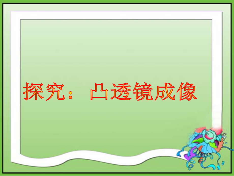 八年级4.5凸透镜成像.ppt_第1页