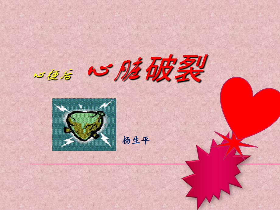 心脏破裂医学课件.ppt_第1页