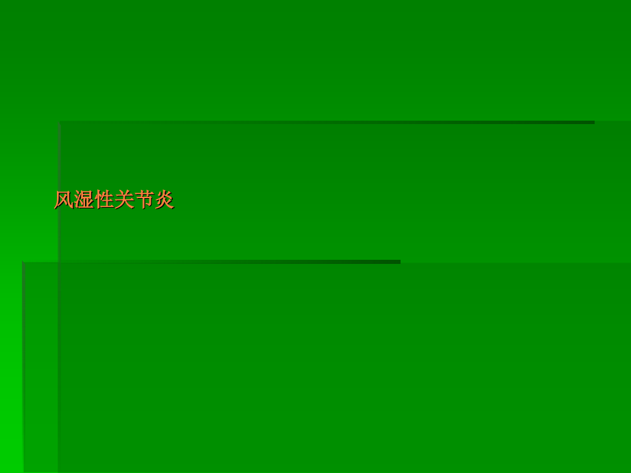 风湿性关节炎-课件.ppt_第1页