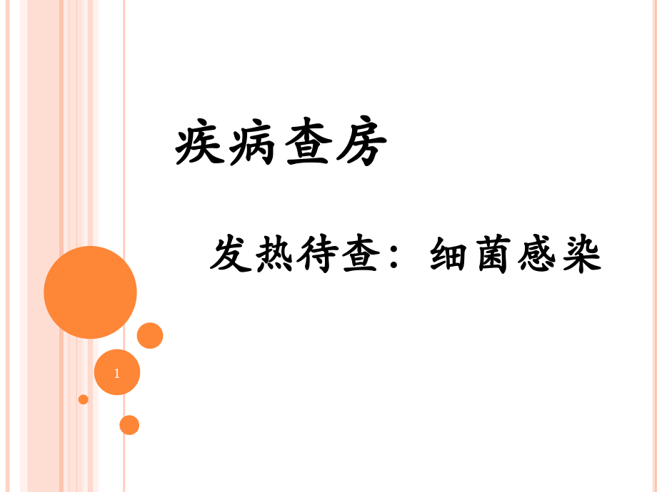发热患者的疾病查房.pptx_第1页