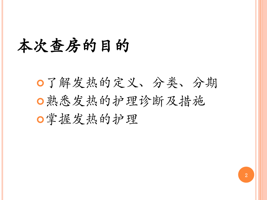 发热患者的疾病查房.pptx_第2页