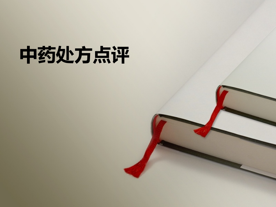 中药处方点评.pptx_第1页