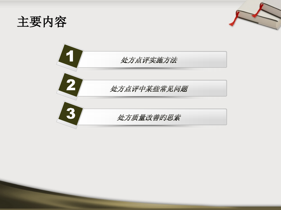 中药处方点评.pptx_第2页