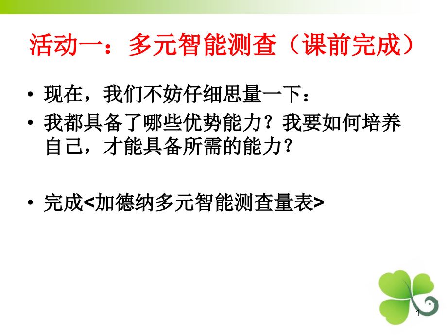 生涯规划课——多元智能优秀课件.ppt_第1页