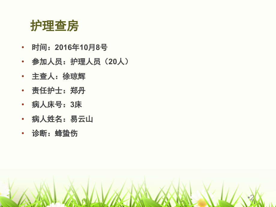 蜂蛰伤的护理查房课件(1).pptx_第2页