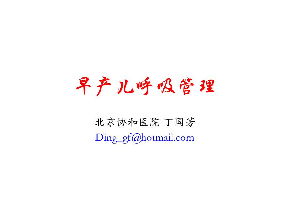 早产儿呼吸管理课件.ppt_第1页