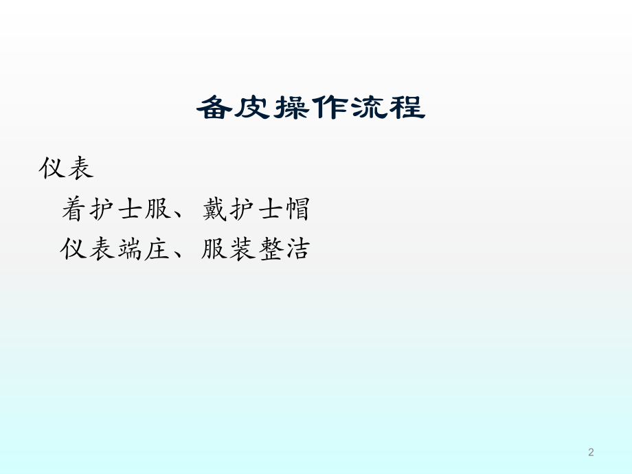 备皮流程.ppt_第2页