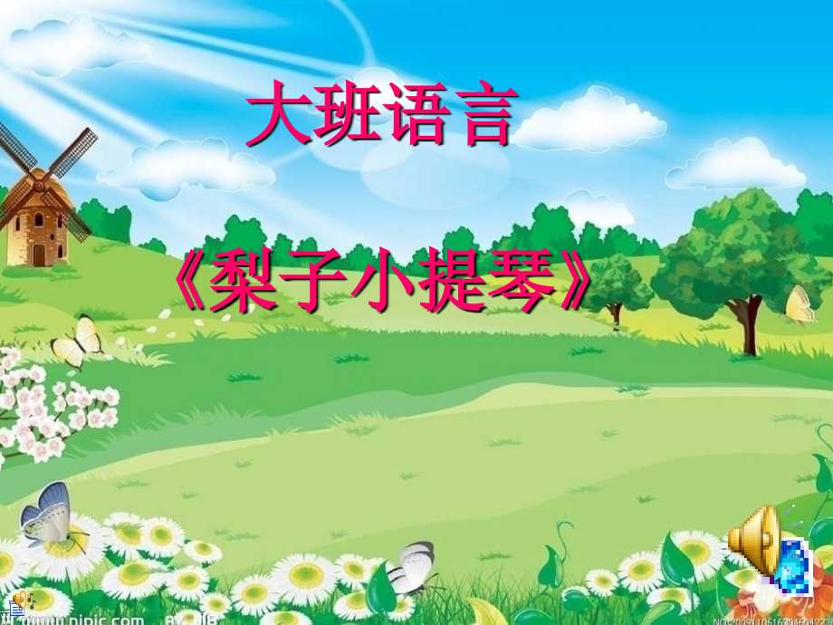 大班语言梨子小提琴.ppt_第1页
