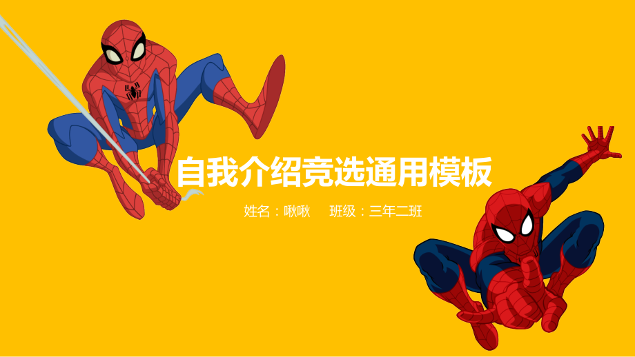 蜘蛛侠自我介绍竞选通用模板课件.ppt_第1页