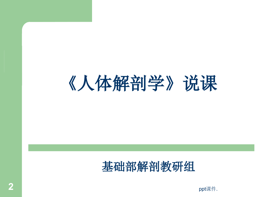 人体解剖学说课课件.ppt_第2页