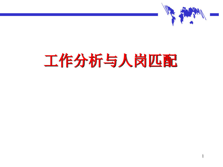工作分析与人岗匹配.ppt_第1页