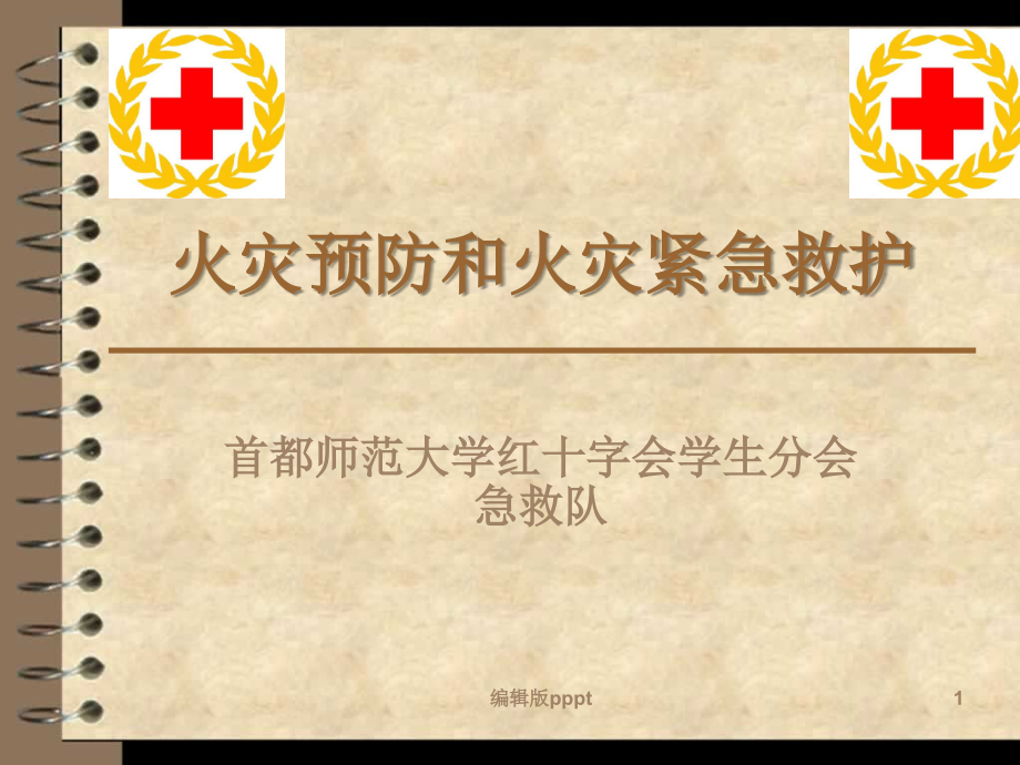火灾-急救知识.ppt_第1页