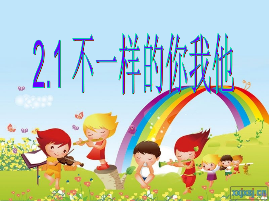 不一样的你我他.ppt_第1页