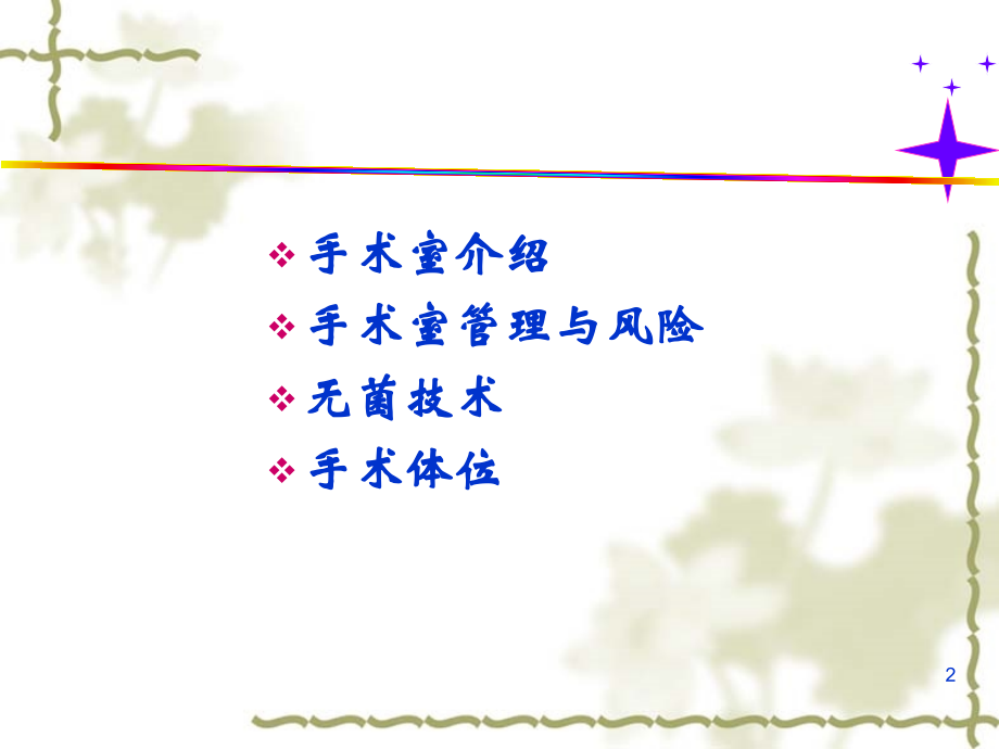 手术室无菌技术医.ppt_第2页