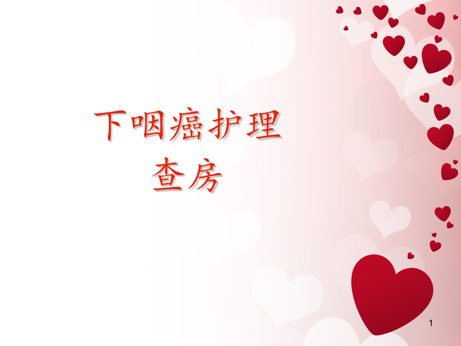 下咽癌护理查房.pptx_第1页