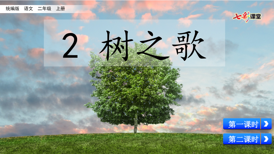 统编版语文二年级上册-识字2-树之歌(名师配套).pptx_第1页