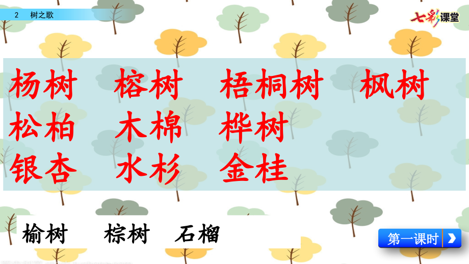 统编版语文二年级上册-识字2-树之歌(名师配套).pptx_第2页