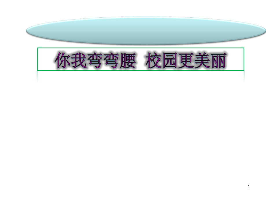 你我弯弯腰校园更美丽.ppt_第1页