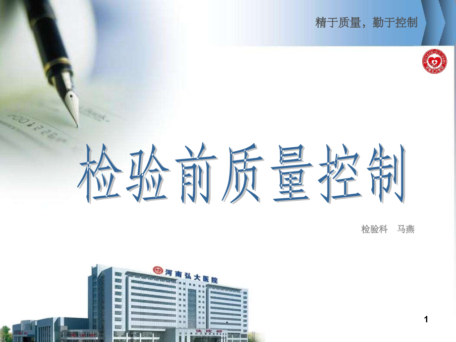 检验前质量控制课件.ppt_第1页