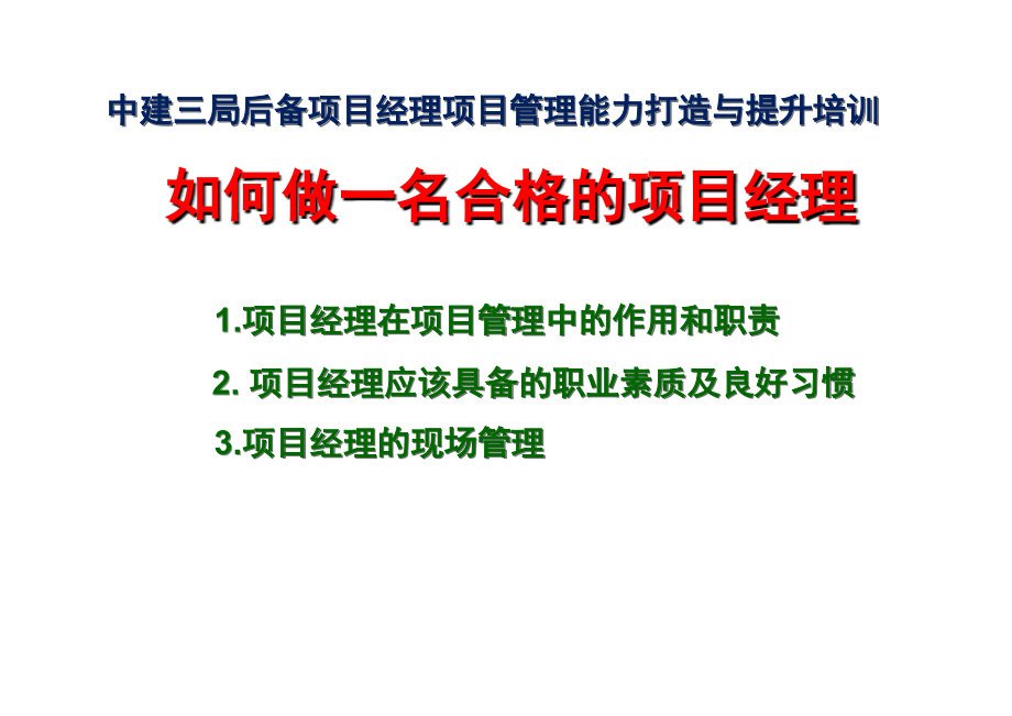 如何做好一名优秀的项目经理课件.ppt_第1页