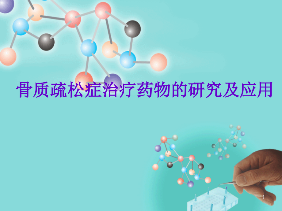 骨质疏松症治疗药物的研究及应用-.ppt_第1页