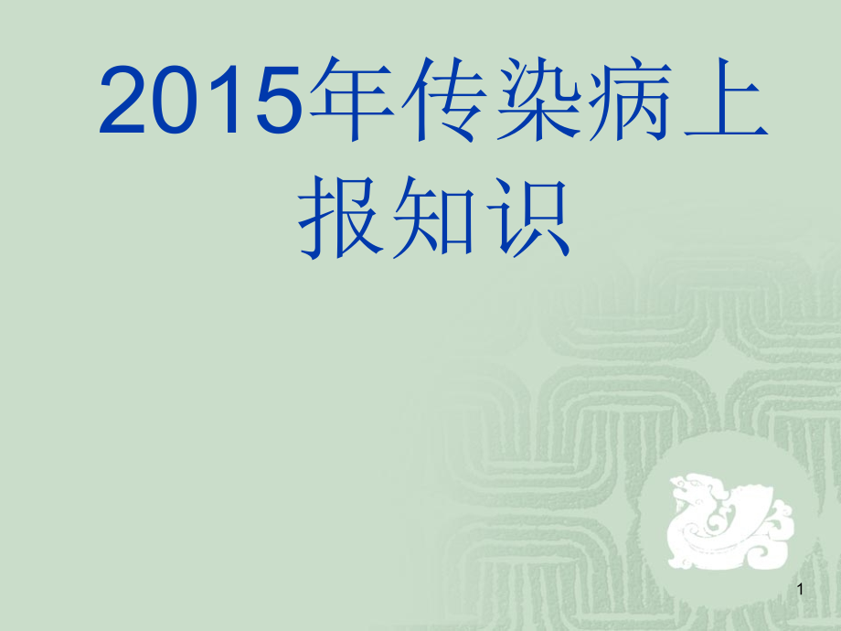 传染病上报知识.ppt_第1页