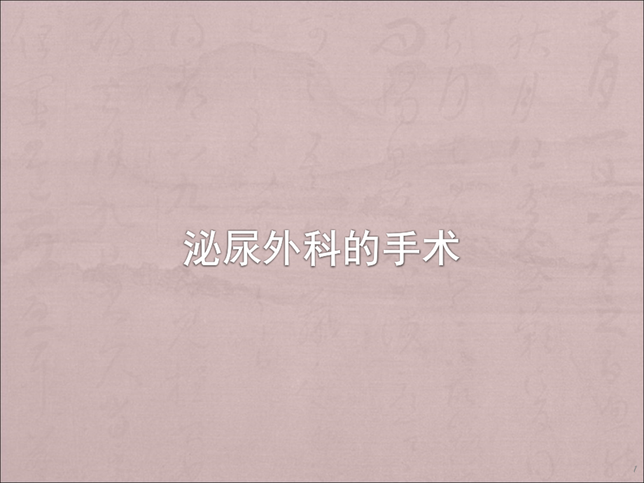 泌尿外科手术的麻醉.pptx_第1页