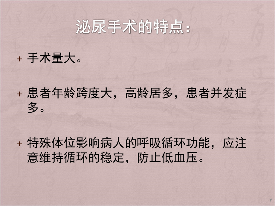 泌尿外科手术的麻醉.pptx_第2页